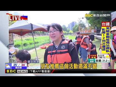 最新》台中水上嘉年華登場！ 親子同玩獨木舟消暑@newsebc thumbnail