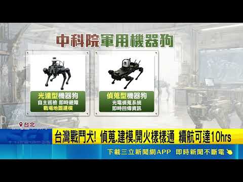 戰場新戰力！不只會跑還能開槍！中科院"軍用機器狗"首度亮相｜三立新聞網 SETN.com thumbnail