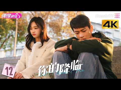 [4K Multi-sub]《你的降临》第12集丨黄俊捷 尹蕊 东灏 王翊 黄昕越 徐必成 Fell upon Me EP12【捷成华视偶像剧场】 thumbnail