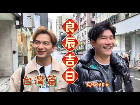 周吉佩 張與辰「良辰吉日」台灣篇 第五集 EP.5 thumbnail