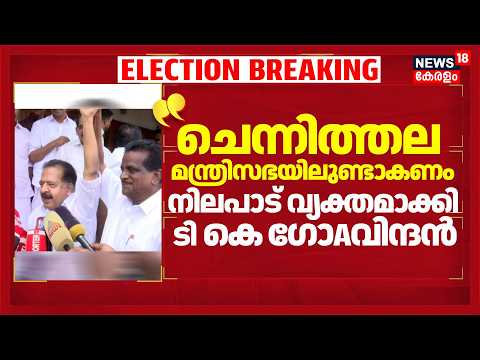 "ചെന്നിത്തല മന്ത്രിസഭയിലുണ്ടാകണം";  നിലപാട് വ്യക്തമാക്കി TK Govindan | Kerala Government Formation thumbnail