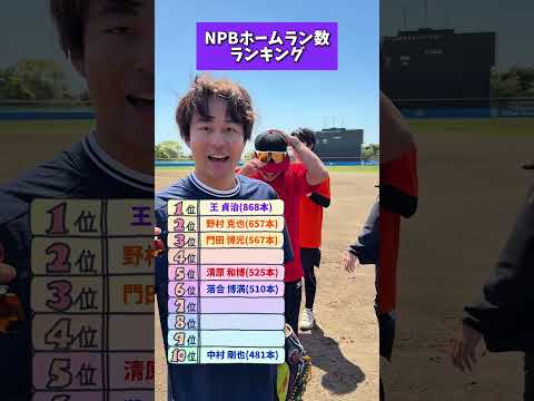 えんどれす【NPBホームラン数ランキング】#スポーツあるある #スポーツ #スポーツやろうよ #野球 #あるある #endless3 thumbnail