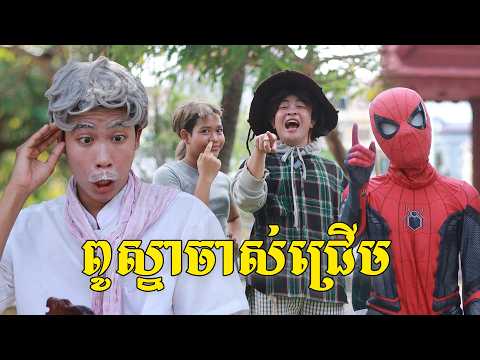 ពូស្នាចាស់ជ្រើម ពីកុងឆាយឡាក់គី, New shortfilm from Pajeteam thumbnail