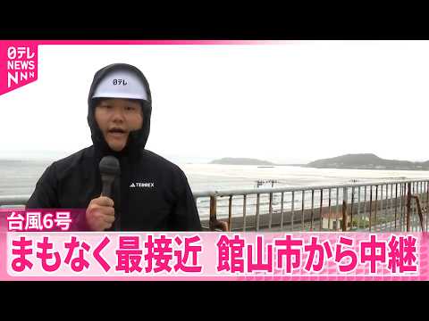 【台風6号】昼すぎにかけ関東最接近…千葉･館山市から中継 thumbnail
