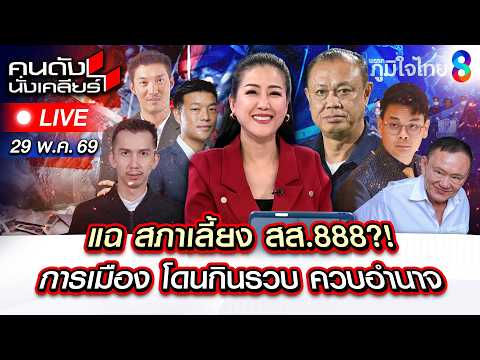 🔴Live วัดใจ! สภาฯ  ส่งตัว ชนนพัฒฐ์ ให้ DSi ระบบสีน้ำเงิน? | คนดังนั่งเคลียร์ | 29 พ.ค. 69 | ช่อง8 thumbnail