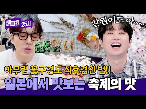 일본 축제에서만 먹어볼 수 있는 로컬 음식들 맛보기❣️ | 톡파원 25시 210회 | JTBC 260518 방송 thumbnail