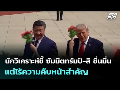นักวิเคราะห์ชี้ ซัมมิตทรัมป์-สี ชื่นมื่น แต่ไร้ความคืบหน้าสำคัญ | เข้มข่าวค่ำ | 16 พ.ค. 69 thumbnail