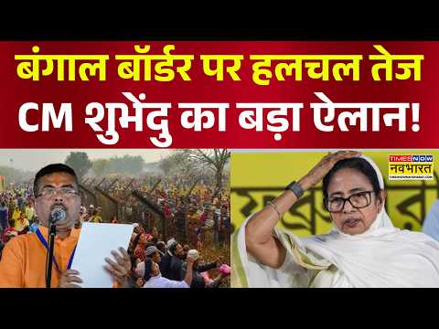 West Bengal News | Suvendu Adhikari: 45 दिन में क्या होने वाला... जो 15 साल में नहीं हुआ? BJP vs TMC thumbnail