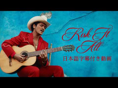 【和訳】Bruno Mars「Risk It All」【公式】 thumbnail