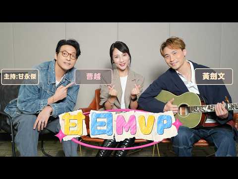 「甘日MVP」嘉賓：曹越 黃劍文（新歌《我不好》）主持:甘永傑 EP.10 thumbnail