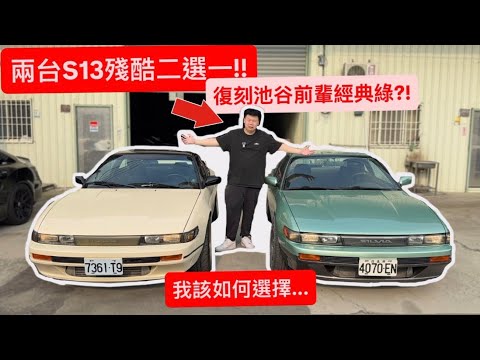 兩台經典S13的殘酷二選一!! 復刻池谷前輩經典綠?! 我該如何選擇... thumbnail
