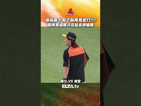 張祐嘉敲再見安打 8比7氣走統一收下主場勝利｜ 中華職棒37年例行賽 thumbnail