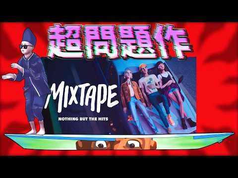世界中のゲーマー間で大論争となった問題作【Mixtape】 thumbnail