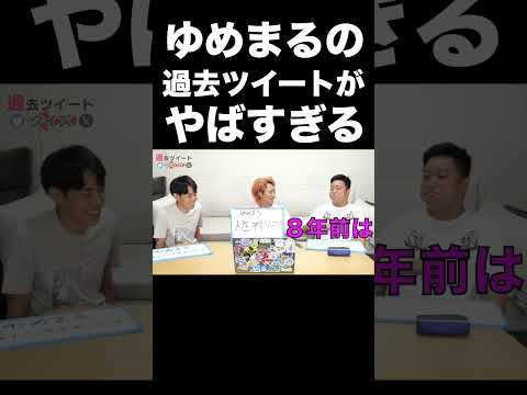 ゆめまるの過去ツイートがやばすぎたwww【東海オンエア】 thumbnail