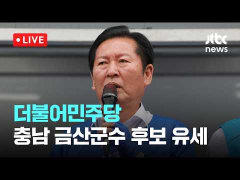 [다시보기] 더불어민주당 충남 금산군수 후보 유세-5월 31일 (일) 풀영상 [이슈현장] / JTBC News thumbnail