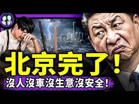 北京慘景震驚世界！輪盤賭：習近平今年完蛋！高市早苗捉鬼成功：中共認慫開赴日新航線！董軍出事跡象井噴？（老北京茶館/第1643集/2026/05/27） thumbnail
