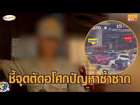 พนง.คุมไม้กั้น แจงขั้นตอนส่งสัญญาณให้คนขับรถไฟ ชี้จุดตัดอโศกเกิดปัญหาซ้ำซาก thumbnail