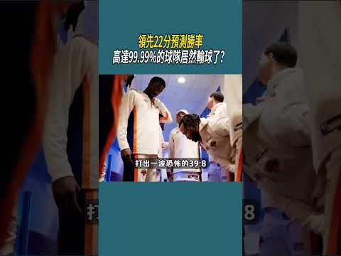 領先22分預測勝率高達99.99%的球隊，居然輸球了？ #nba #體育 thumbnail