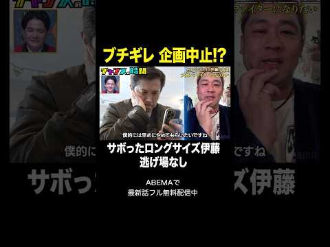 【悲報】ロングサイズ伊藤 サボりがバレた結果…逆鱗に触れる#大食いファイターになりたい #チャンスの時間 』#ABEMA で無料配信中 #千鳥 #ロングサイズ伊藤 #MAX鈴木 thumbnail