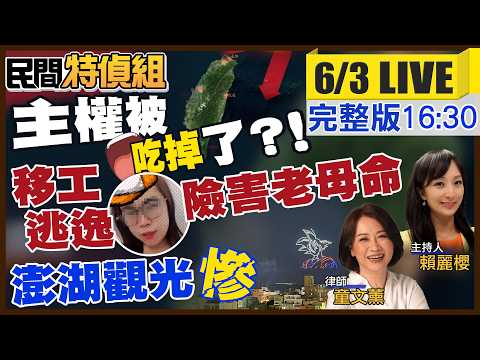 主權被吃了？移工看護逃逸故意不救老媽？廣大興血案再掀波！澎湖觀光崩了【#民間特偵組  255Live】@民間特偵組PeopleJustice thumbnail