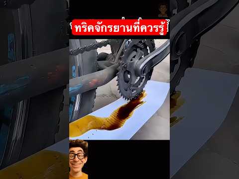 ความลับเล็ก ๆ ของคนปั่นจักรยาน #ทริคดีๆ #ทริคดีบอกต่อ #ความรู้รอบตัว thumbnail