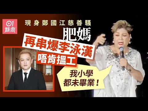 【01秒看娛樂】肥媽現身鄭國江慈善騷　再串爆李泳漢唔肯搵工：我小學都未畢業！｜01娛樂｜李家鼎｜李泳漢｜李泳豪｜肥媽 thumbnail