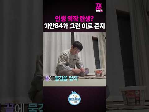 【#TVPP】기안84, 폭발한 화가의 본능 | 나혼자산다 | #숏또 | MBC 260313 방송 thumbnail
