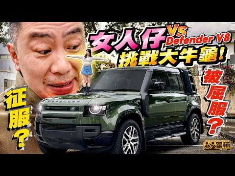 邊個話女人舞唔掂 #Defender？真心有啲位難Handle？#LandRover V8排氣佬味爆瀉！最近新版110到港，花花即刻舉腳搶試，究竟佢能夠征服巨型純種越野車嗎？（附中字）#駕輛UpCar thumbnail