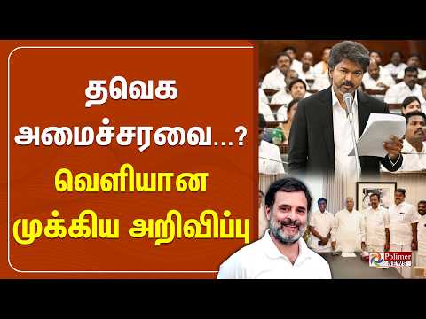 தவெக அமைச்சரவை...? வெளியான முக்கிய அறிவிப்பு thumbnail