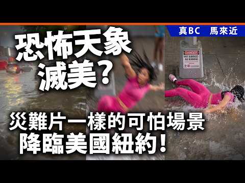 恐怖天象滅美？災難片一樣的可怕場景降臨美國紐約！ thumbnail