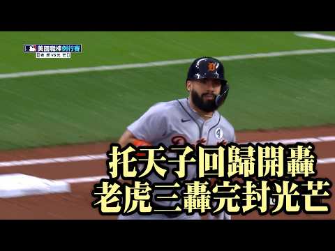 【MLB】托雷斯首打席開轟 老虎三轟炸翻光芒 / 愛爾達電視20260603 thumbnail