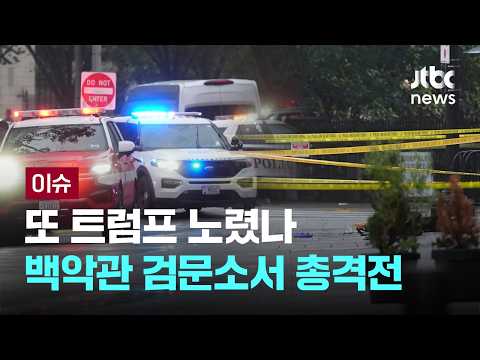 [LIVE] 또 트럼프 노렸나…이번엔 백악관 검문소서 총격전 [이슈PLAY] / JTBC News thumbnail