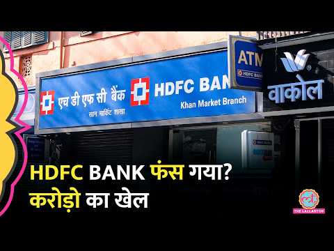 HDFC Bank पर बड़ा विवाद, ब्याज को Marketing Expense दिखाया? thumbnail