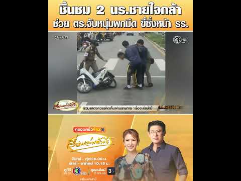 ชื่นชม 2 นร.ชายใจกล้า ช่วย ตร.จับหนุ่มพกมีด ขี่ซิ่งหน้า รร. thumbnail