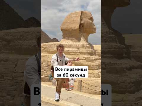 ВСЕ пирамиды за 60 секунд thumbnail