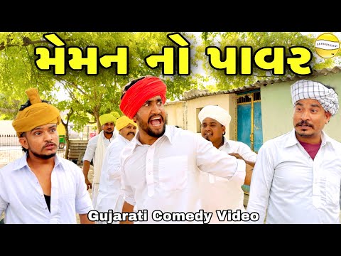 મેમન નો પાવર //Gujarati Comedy Video//કોમેડી વિડીયો SB hindustani thumbnail