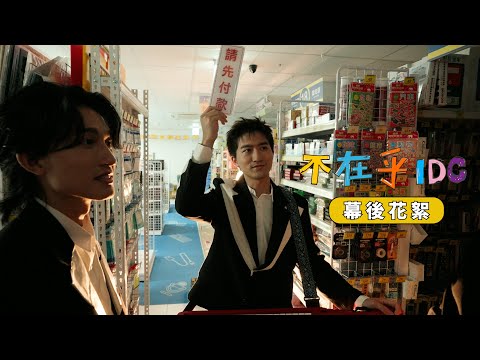icyball 冰球樂團 - 不在乎 幕後花絮 thumbnail