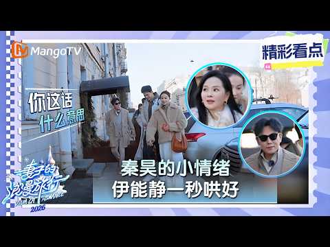 CILP《妻子的浪漫旅行2026》孙杨自曝和伊能静早年合照，秦昊小情绪一上来伊能静立马发现，巧妙温柔的一秒就给秦昊哄好了！｜Viva La Romance 2026｜MangoTV thumbnail