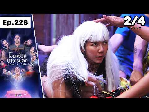 โอมเพี้ยงอาจารย์คง | EP.228 อย่ายุ่งกับผมหงอก | 16 พ.ค.69 [2/4] thumbnail