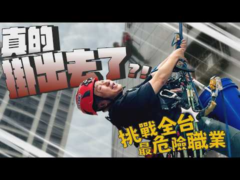 胡瓜挑戰全台最危險職業，掛上高樓外牆差點腿軟！【下面一位】EP113 thumbnail