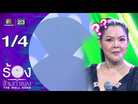 The Wall Song ร้องข้ามกำแพง | EP.298 | ฮาย อาภาพร | 21 พ.ค.69 [1/4] thumbnail