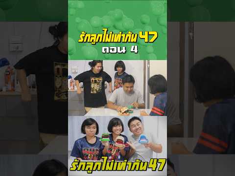 พ่อรักลูกไม่เท่ากัน ภาค 47 | ตอนไม่ให้หมางับมือจระเข้งับมือ (ตอนที่ 4) thumbnail