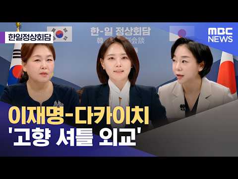 [한일정상회담] 이재명-다카이치 '고향 셔틀 외교' (2026.05.19/뉴스외전/MBC) thumbnail