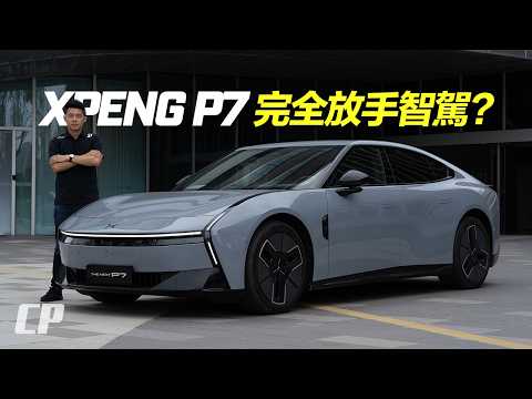 All-New Xpeng P7 可以完全放開手智駕 ? 廣州岑村 測試 thumbnail