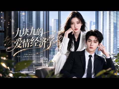 【高清全集】《九块九的爱情经济学》 #逆袭 #爱情 #甜宠 #反转 #江山 #热门短剧 #drama #爽剧 #AI短剧 thumbnail