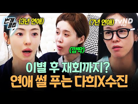 [#구기동프렌즈] 여자 셋이 모이면? 걸스토크 한다? 숨김없는 연애 이야기까지..(( °o°)) | #번개클립 thumbnail