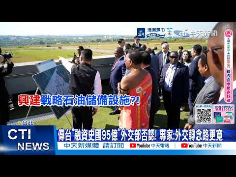 【每日必看】傳台"融資史國95億"外交部否認! 專家:外交轉念路更寬 20260530 thumbnail