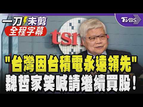 【全程字幕】魏哲家股東會金句「請繼續買台積電股票！」承諾台積電將持續成長再創高毛利率 魏：台灣將永遠保持領先 因為台積電在台灣 曝與黃仁勳會面內容｜TVBS新聞@TVBSNEWS01 thumbnail