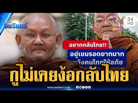 หลวงตาสุจย์สลิ้งแตก! เดือดไม่เคยอ้อนอยากกลับไทย | ข่าวเที่ยงอมรินทร์ | 20 พ.ค. 69 thumbnail