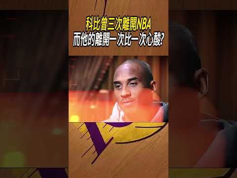 科比曾三次離開NBA，而他的離開一次比一次心酸?#籃球#NBA thumbnail